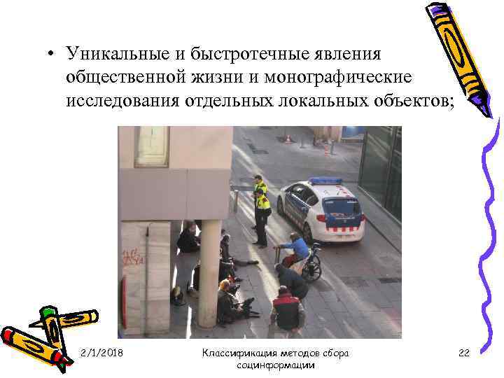  • Уникальные и быстротечные явления общественной жизни и монографические исследования отдельных локальных объектов;