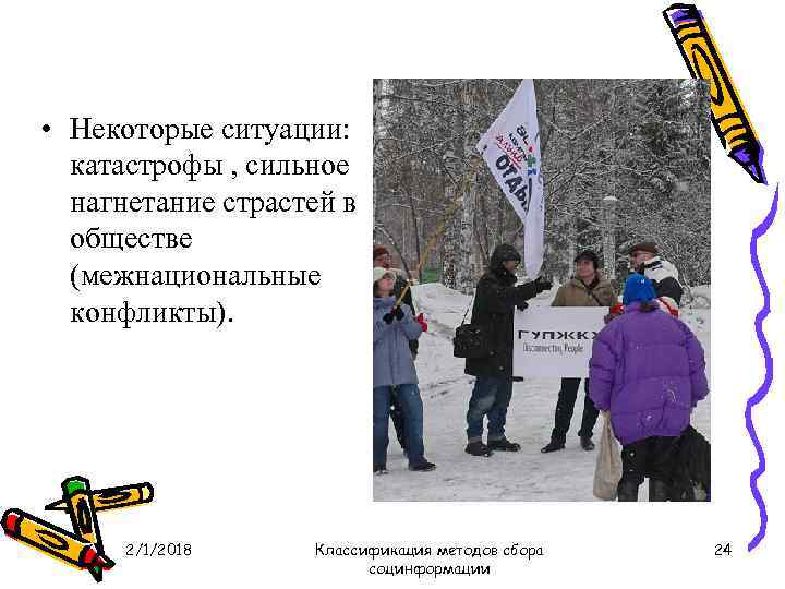  • Некоторые ситуации: катастрофы , сильное нагнетание страстей в обществе (межнациональные конфликты). 2/1/2018