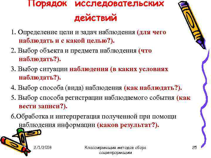 Порядок исследовательских действий 1. Определение цели и задач наблюдения (для чего наблюдать и с