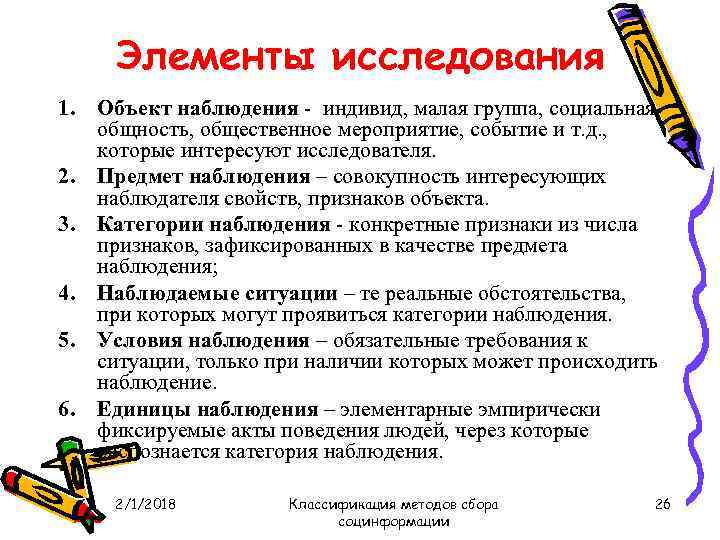 Элементы исследования 1. Объект наблюдения индивид, малая группа, социальная общность, общественное мероприятие, событие и