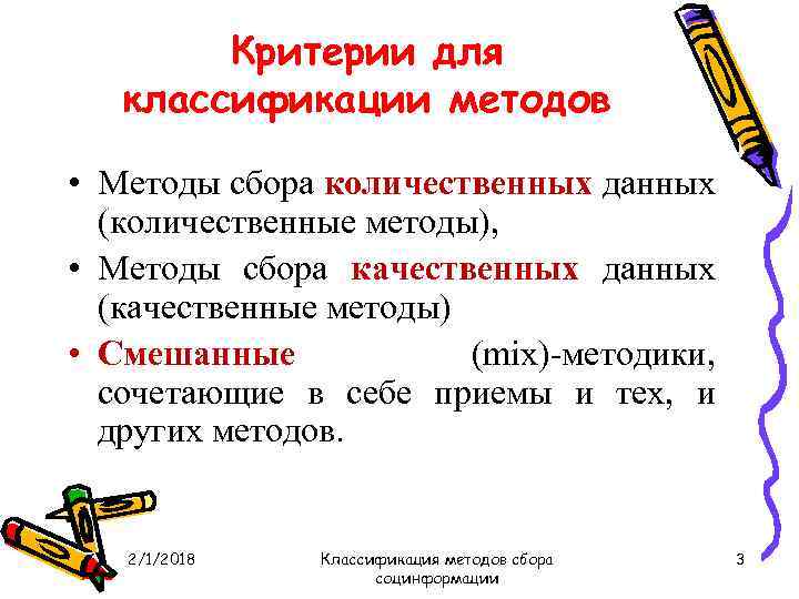 Критерии для классификации методов • Методы сбора количественных данных (количественные методы), • Методы сбора