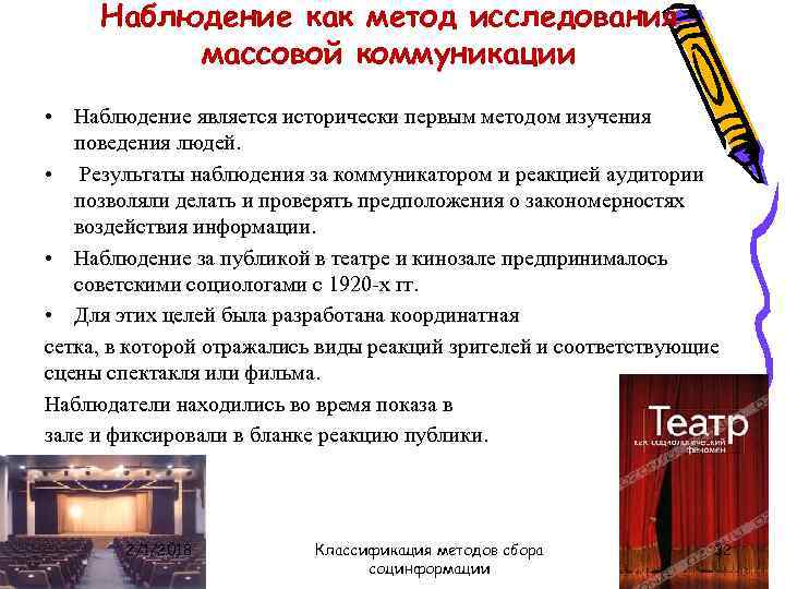 Наблюдение как метод исследования массовой коммуникации • Наблюдение является исторически первым методом изучения поведения