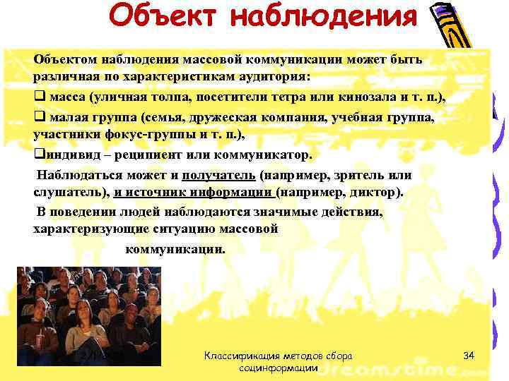 Объект наблюдения Объектом наблюдения массовой коммуникации может быть различная по характеристикам аудитория: q масса
