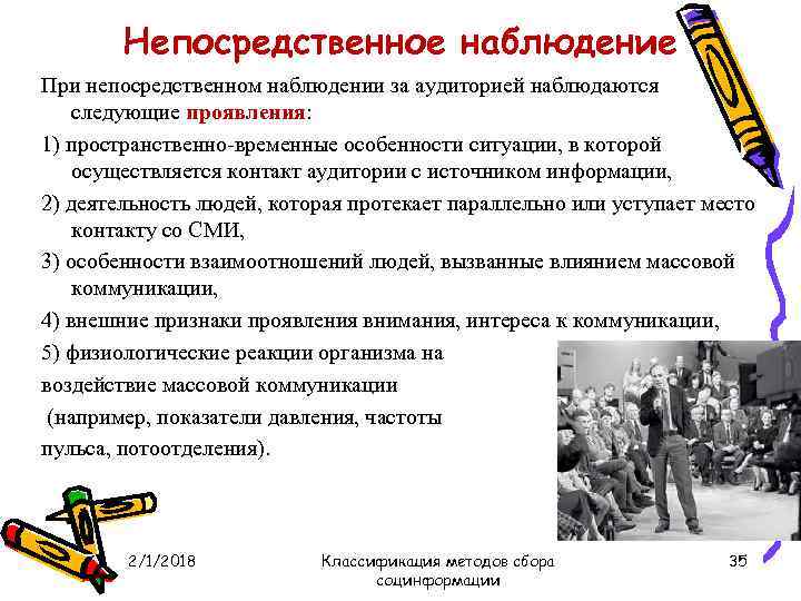 Непосредственное наблюдение При непосредственном наблюдении за аудиторией наблюдаются следующие проявления: 1) пространственно временные особенности