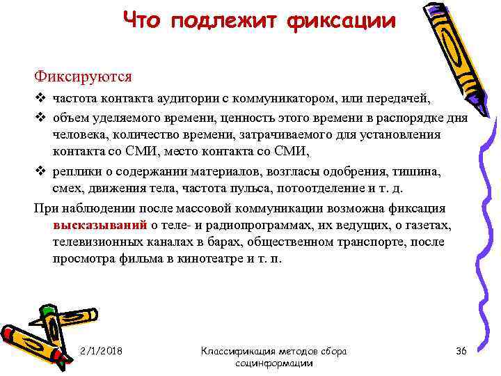 Что подлежит фиксации Фиксируются v частота контакта аудитории с коммуникатором, или передачей, v объем