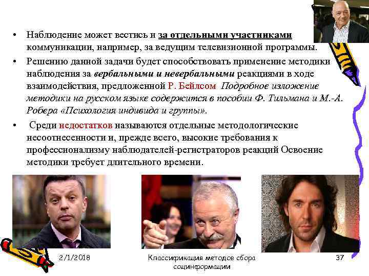  • Наблюдение может вестись и за отдельными участниками коммуникации, например, за ведущим телевизионной