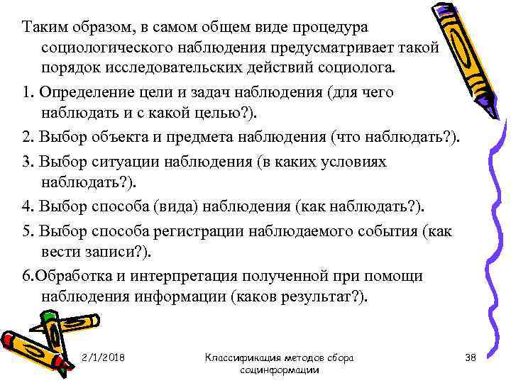 Таким образом, в самом общем виде процедура социологического наблюдения предусматривает такой порядок исследовательских действий