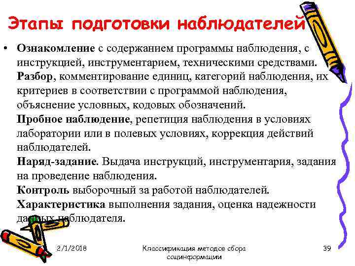 Этапы подготовки наблюдателей • Ознакомление с содержанием программы наблюдения, с инструкцией, инструментарием, техническими средствами.