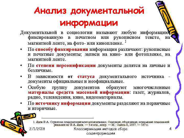 Анализ документальной информации Документальной в социологии называют любую информацию, фиксированную в печатном или рукописном