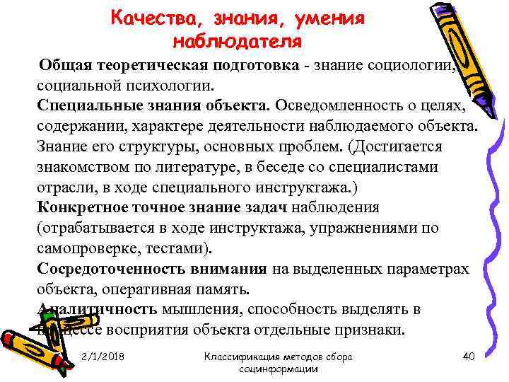 Качества, знания, умения наблюдателя Общая теоретическая подготовка знание социологии, социальной психологии. Специальные знания объекта.