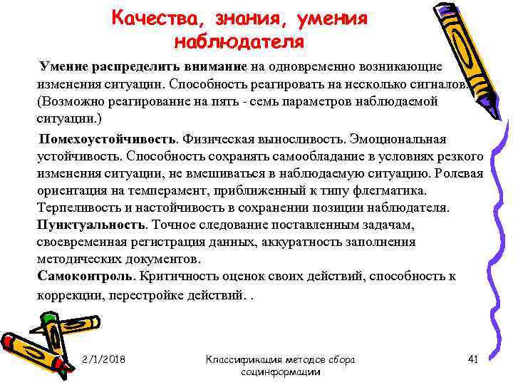 Качества, знания, умения наблюдателя Умение распределить внимание на одновременно возникающие изменения ситуации. Способность реагировать