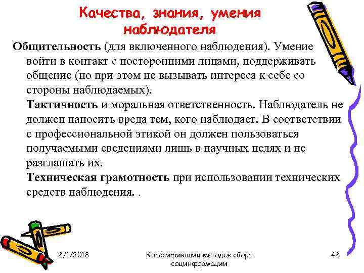 Качества, знания, умения наблюдателя Общительность (для включенного наблюдения). Умение войти в контакт с посторонними