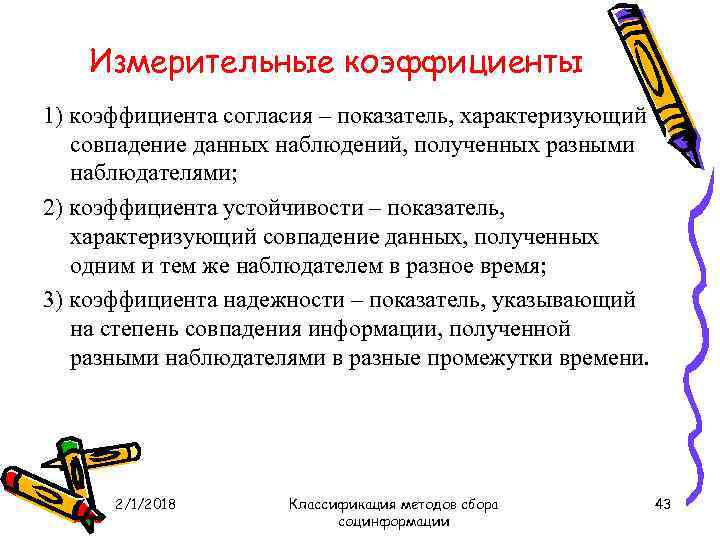 Измерительные коэффициенты 1) коэффициента согласия – показатель, характеризующий совпадение данных наблюдений, полученных разными наблюдателями;