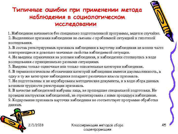 Типичные ошибки применении метода наблюдения в социологическом исследовании 1. Наблюдение начинается без специально подготовленной