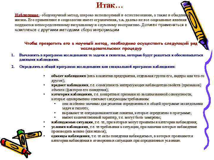 Итак… Наблюдение общенаучный метод, широко используемый в естествознании, а также в обыденной жизни. Его