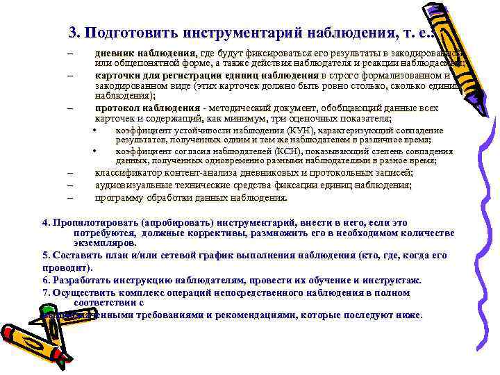 3. Подготовить инструментарий наблюдения, т. е. : – – – дневник наблюдения, где будут