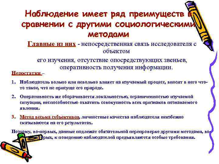 Наблюдение имеет ряд преимуществ в сравнении с другими социологическими методами Главные из них -