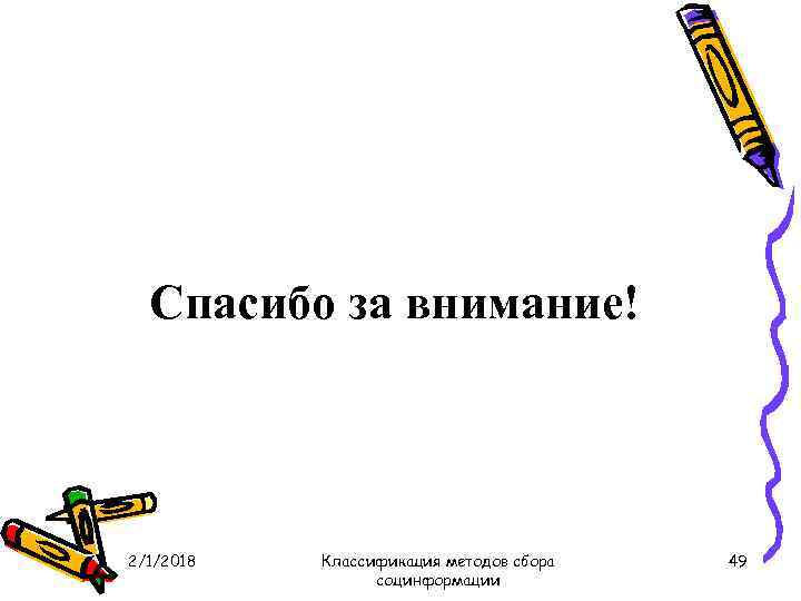 Спасибо за внимание! 2/1/2018 Классификация методов сбора социнформации 49 