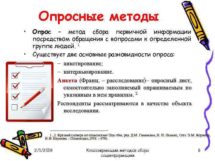 Опросные методы • • Опрос – метод сбора первичной информации посредством обращения с вопросами