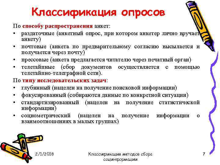 Классификация опросов По способу распространения анкет: • раздаточные (анкетный опрос, при котором анкетер лично