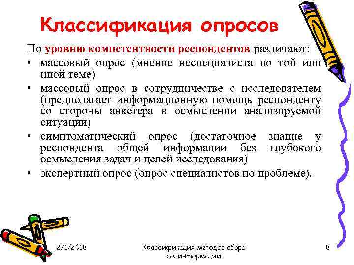 Классификация опросов По уровню компетентности респондентов различают: • массовый опрос (мнение неспециалиста по той