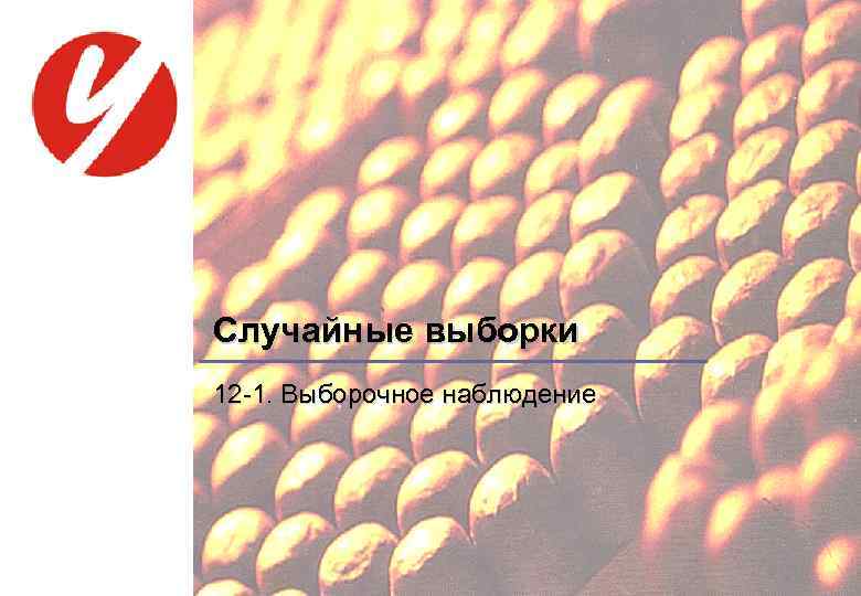 Случайные выборки 12 -1. Выборочное наблюдение 