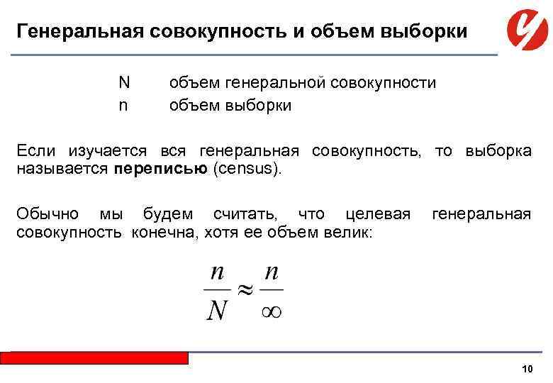 Генеральная совокупность и объем выборки N n объем генеральной совокупности объем выборки Если изучается
