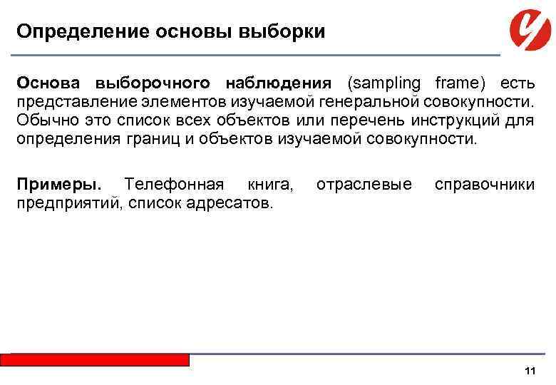 Определение основы выборки Основа выборочного наблюдения (sampling frame) есть представление элементов изучаемой генеральной совокупности.