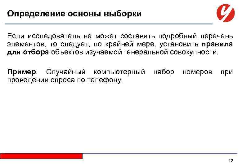 Определение основы выборки Если исследователь не может составить подробный перечень элементов, то следует, по