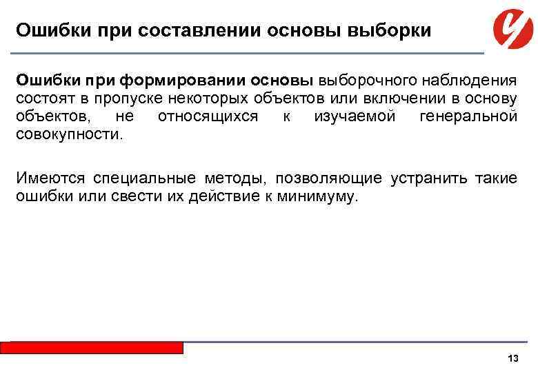 Ошибки при составлении основы выборки Ошибки при формировании основы выборочного наблюдения состоят в пропуске