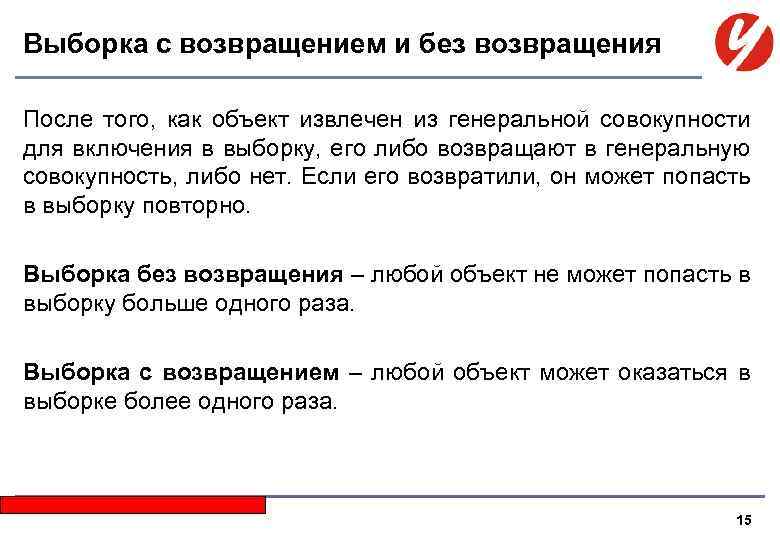 Выборка с возвращением и без возвращения После того, как объект извлечен из генеральной совокупности