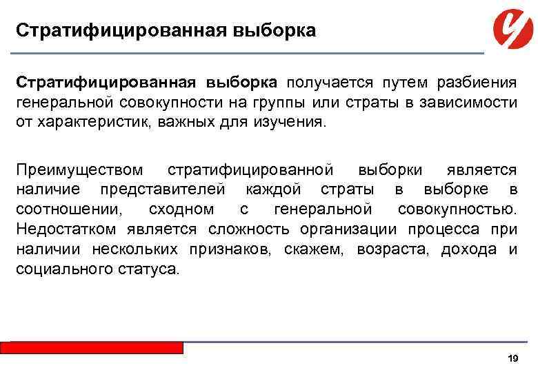 Стратифицированная выборка получается путем разбиения генеральной совокупности на группы или страты в зависимости от