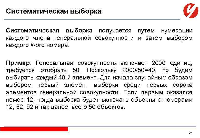 Систематическая выборка получается путем нумерации каждого члена генеральной совокупности и затем выбором каждого k-ого