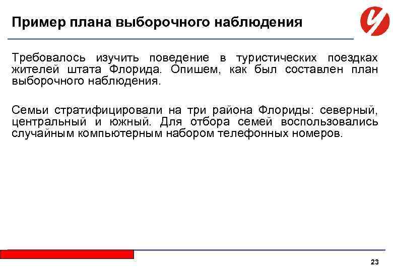 Пример плана выборочного наблюдения Требовалось изучить поведение в туристических поездках жителей штата Флорида. Опишем,