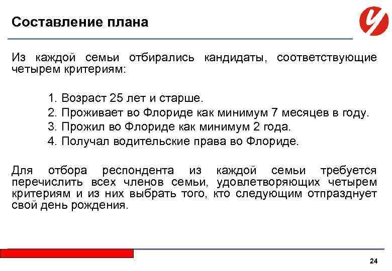 Составление плана Из каждой семьи отбирались кандидаты, соответствующие четырем критериям: 1. Возраст 25 лет