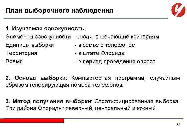 План выборочного наблюдения 1. Изучаемая совокупность: Элементы совокупности - люди, отвечающие критериям Единицы выборки