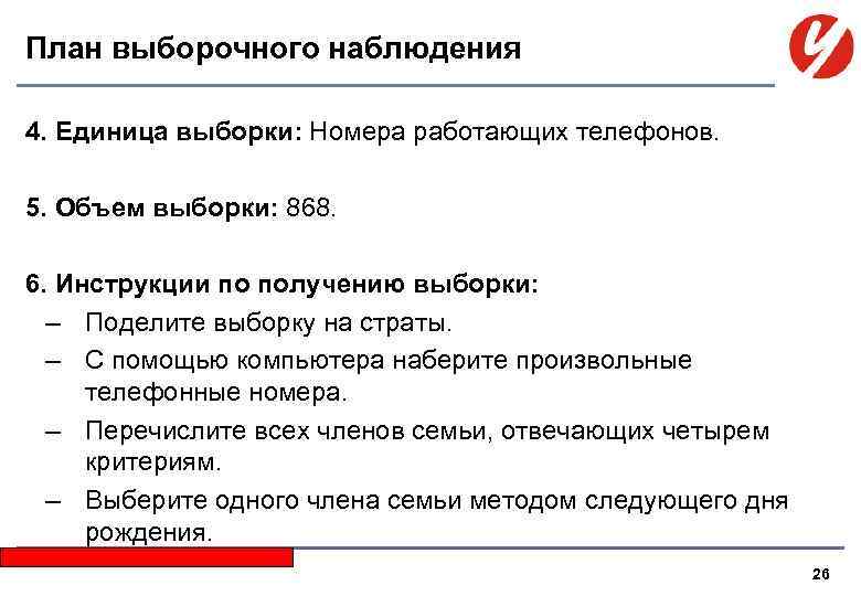 План выборочного наблюдения 4. Единица выборки: Номера работающих телефонов. 5. Объем выборки: 868. 6.
