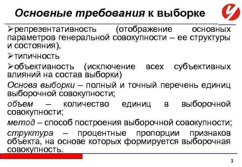 Основные требования к выборке Øрепрезентативность (отображение основных параметров генеральной совокупности – ее структуры и