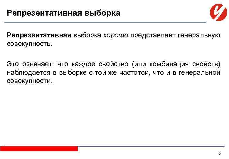 Репрезентативная выборка хорошо представляет генеральную совокупность. Это означает, что каждое свойство (или комбинация свойств)