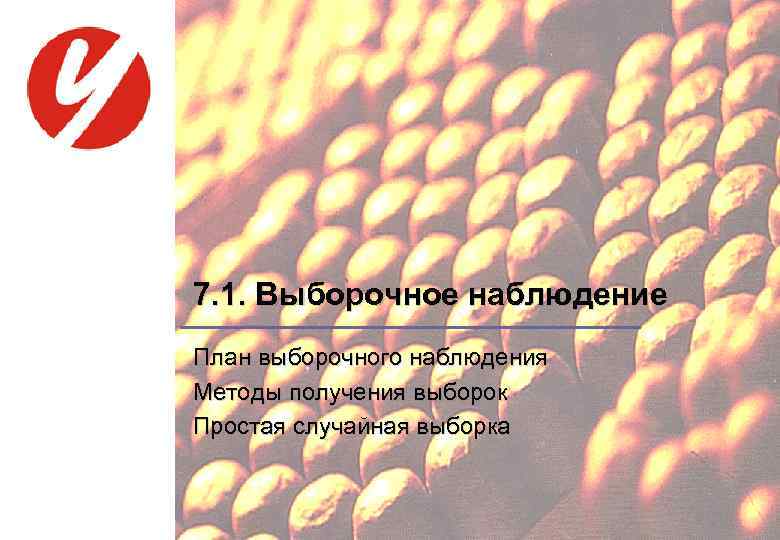 7. 1. Выборочное наблюдение План выборочного наблюдения Методы получения выборок Простая случайная выборка 