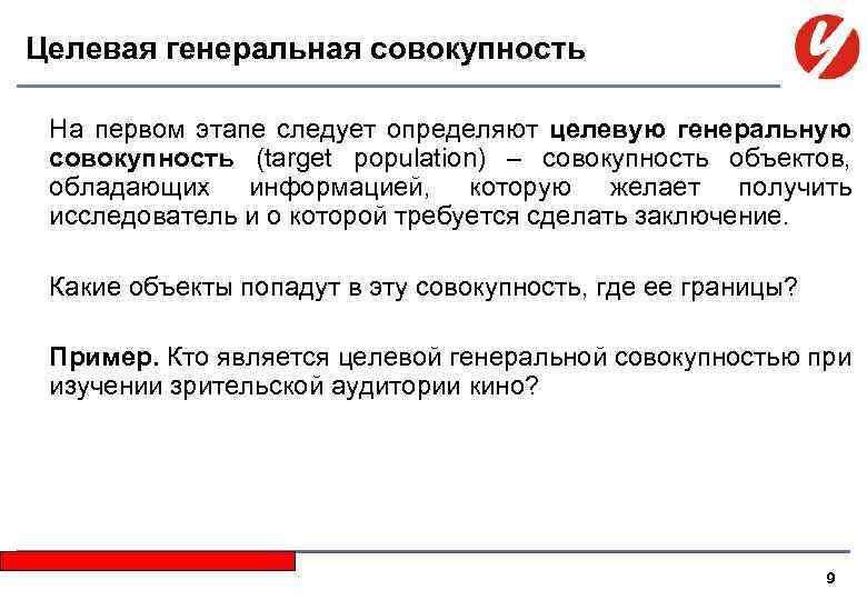 Целевая генеральная совокупность На первом этапе следует определяют целевую генеральную совокупность (target population) –