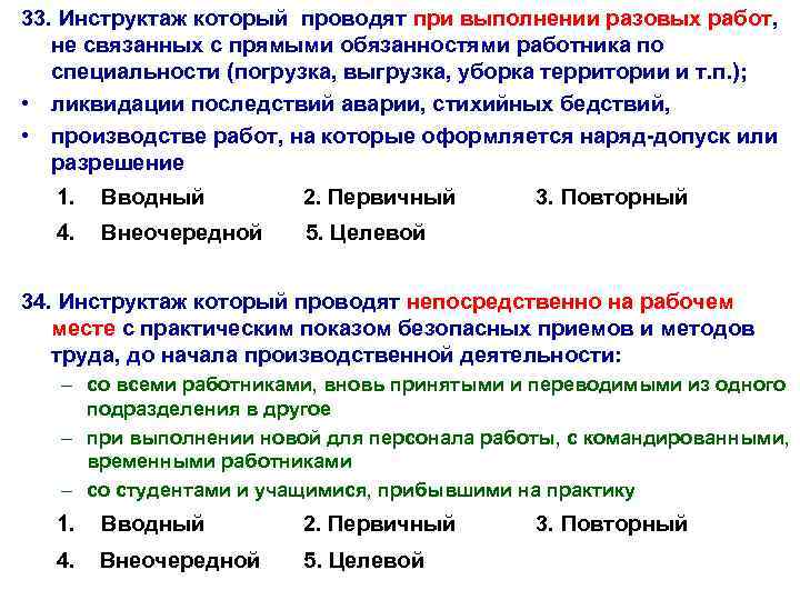 Проведено непосредственно. При выполнении разовых работ проводят:. Инструктаж проводимый при выполнении разовых работ. При выполнении разовых работ, ликвидации аварий. При выполнении разовых работ не связанных с прямыми обязанностями.