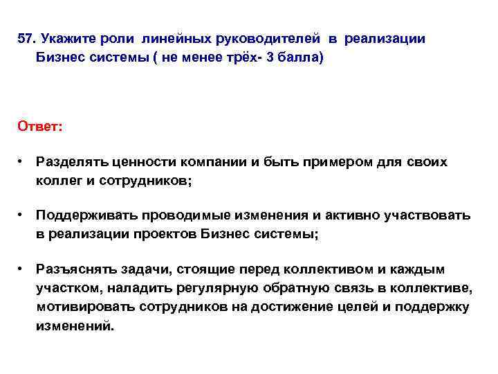 Выберите определение соответствующее. Роль линейного руководителя. Роль линейных руководителей в реализации бизнес системы. Задачи линейных руководителей. Цель показать роль ПП.