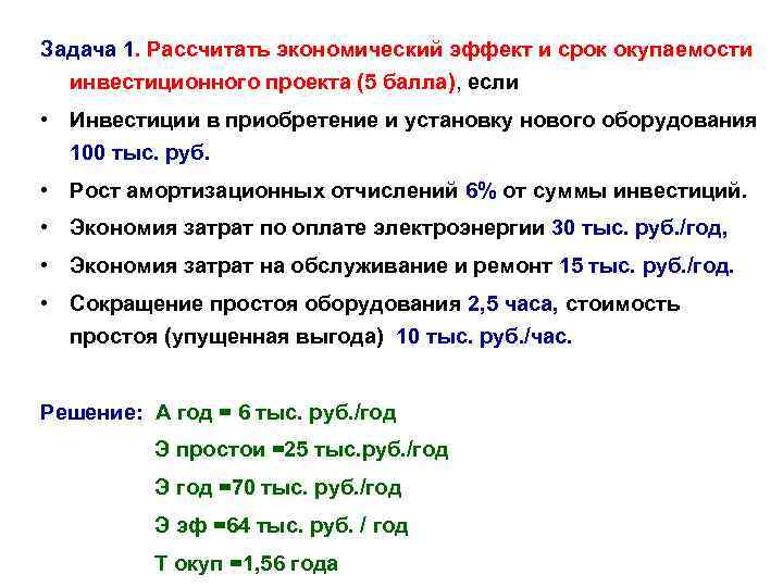 Задача 1 расчет. Неделимое определение. Задание по экономике рассчитать котировку рубля. Низкий экономический эффект синоним.