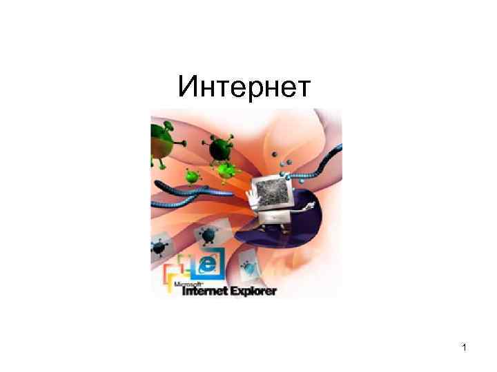 Интернет 1 