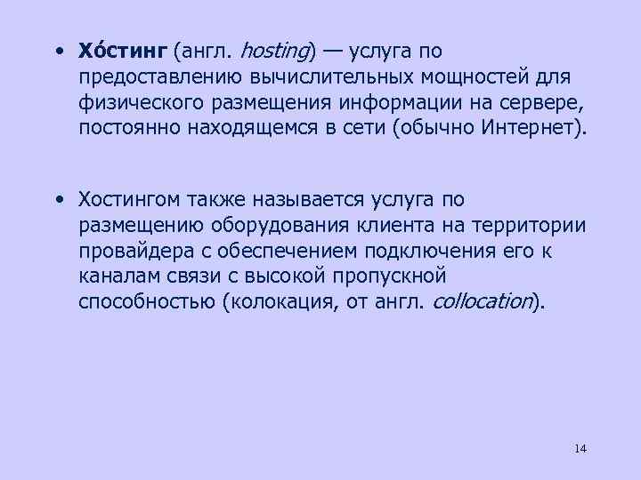  • Хо стинг (англ. hosting) — услуга по предоставлению вычислительных мощностей для физического
