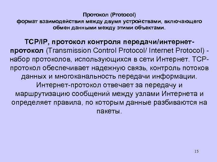 Протокол (Protocol) формат взаимодействия между двумя устройствами, включающего обмен данными между этими объектами. TCP/IP,