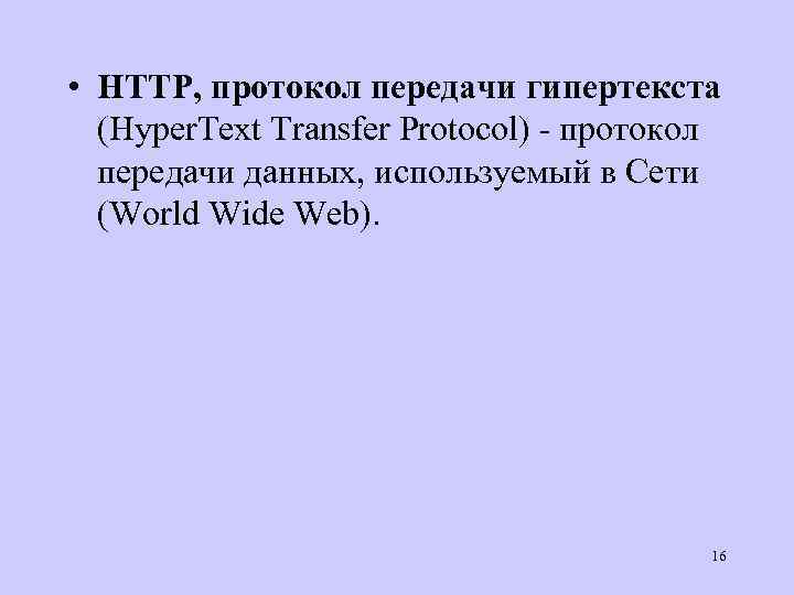  • HTTP, протокол передачи гипертекста (Hyper. Text Transfer Protocol) - протокол передачи данных,