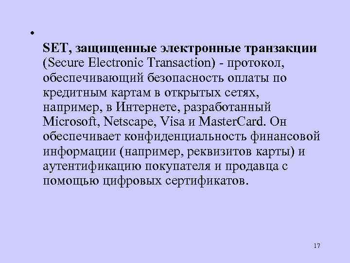  • SET, защищенные электронные транзакции (Secure Electronic Transaction) - протокол, обеспечивающий безопасность оплаты