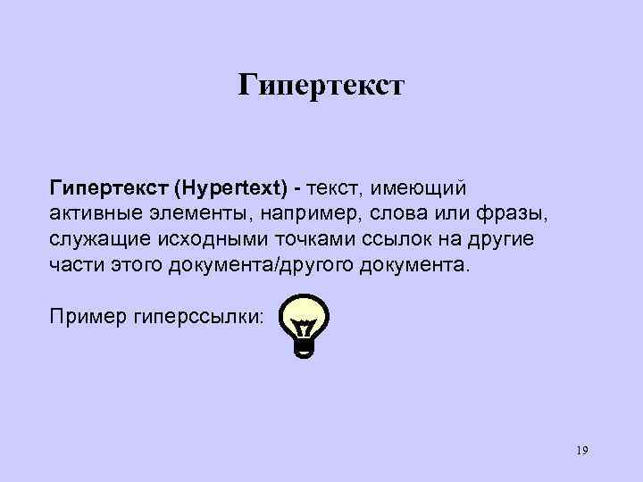 Гипертекст (Hypertext) - текст, имеющий активные элементы, например, слова или фразы, служащие исходными точками